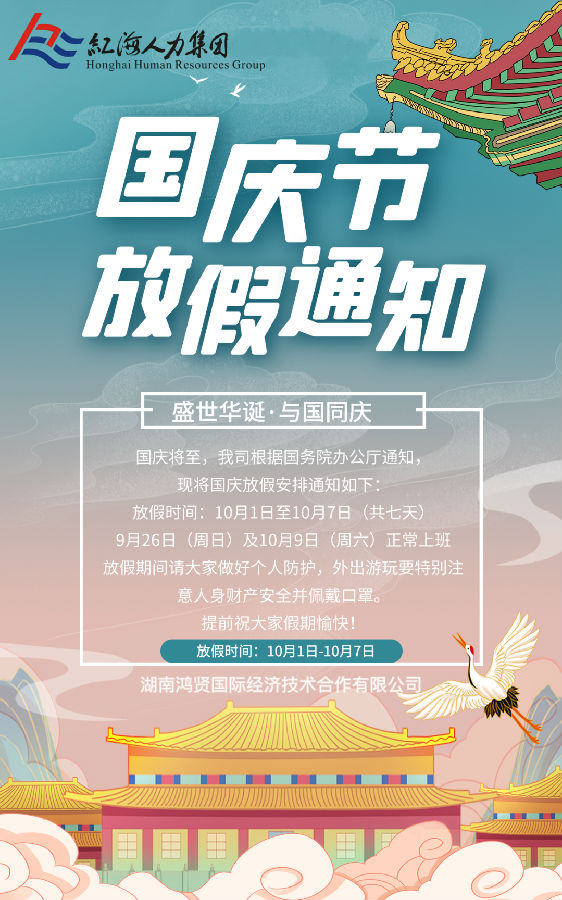 鴻賢國際國慶放假通知！.jpg